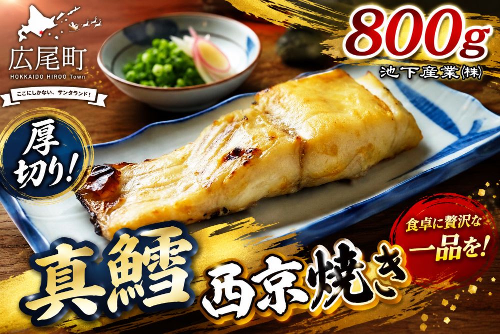 【ふるさと納税】真鱈の西京焼き　800g【タラ　マダラ　たら　味噌漬け　西京漬け　北海道　魚介類　海産物　簡単　便利】(AM0013)