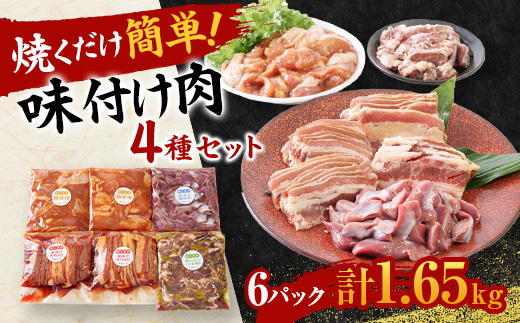 焼くだけ簡単!味付け肉セット(合計1.65kg)【配送不可地域：離島】