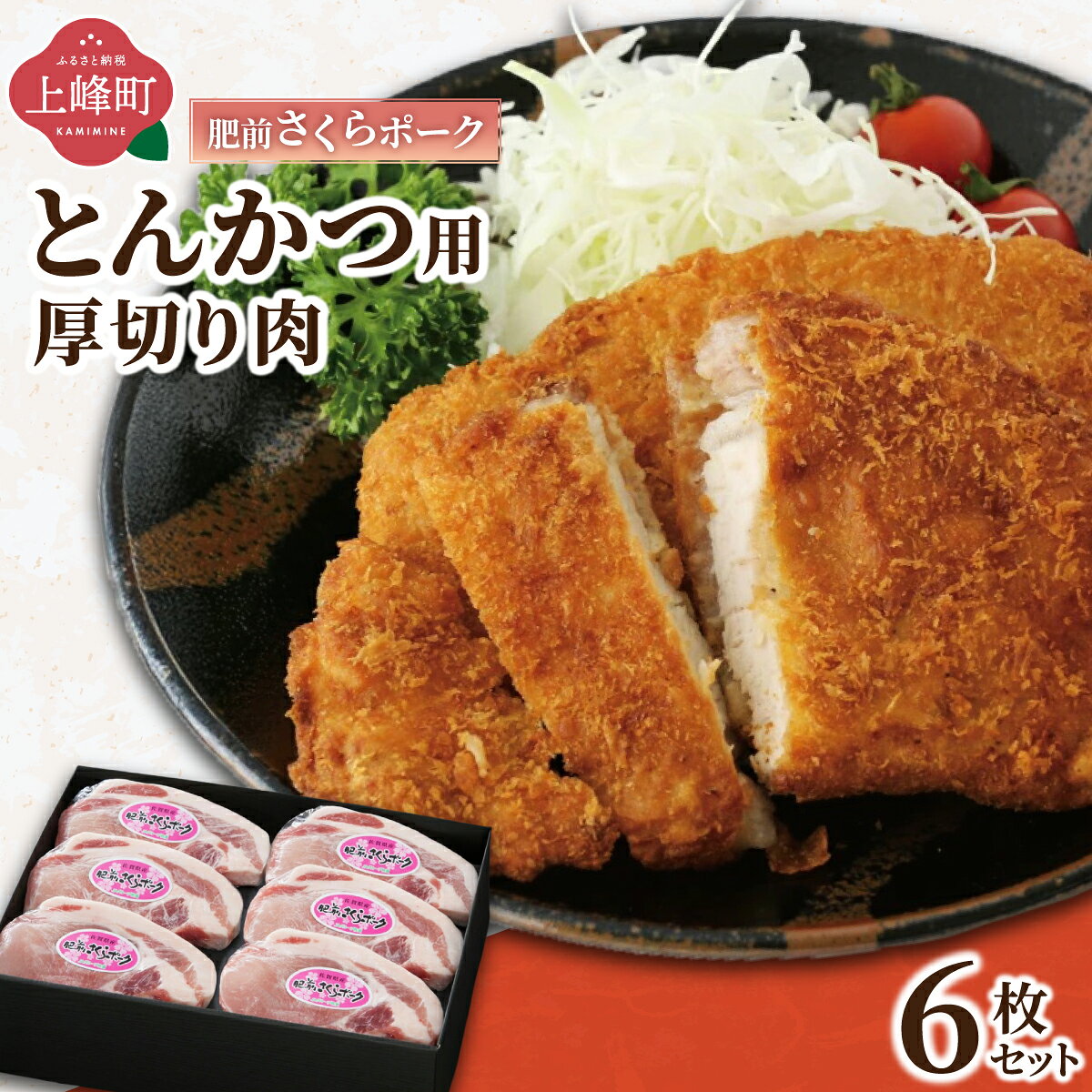 【ふるさと納税】肥前さくらポークとんかつ用 120g×6枚 | 佐賀県 上峰町 ブランド豚 肉厚 ポークソテー 酢豚 味噌豚