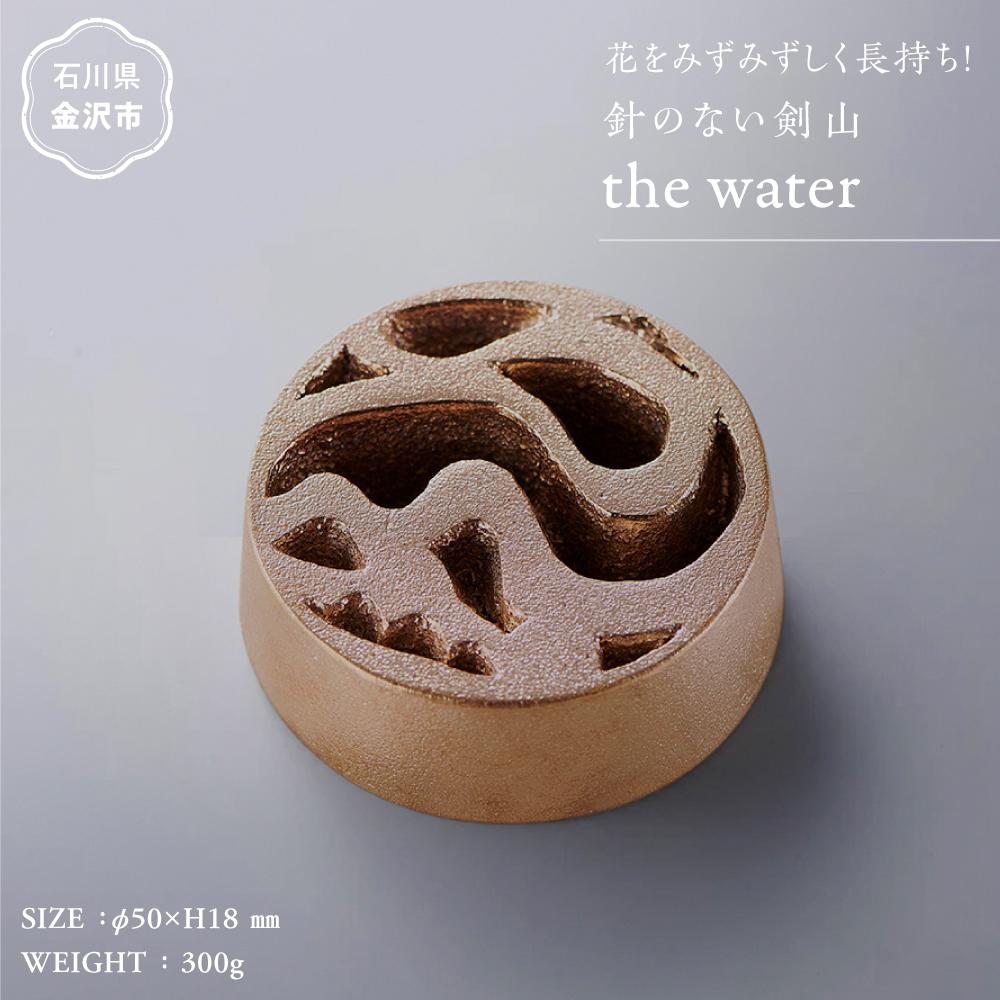 【ふるさと納税】花をみずみずしく長持ち！針のない剣山 / the water | 加賀藩主 銅鑼 鋳物 伝統 剣山 銅イオン