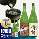 【ふるさと納税】13 清鶴 各1800ml 純米 ひやおろし 3本・純米原酒 3本 高槻ふるさと納税セット　大阪府高槻市/清鶴酒造株式会社[AOAL005][AOAL005]