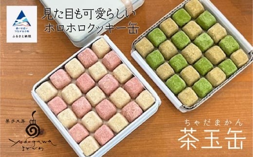 クッキー缶 茶玉缶 焼き菓子ギフト｜石川県 小松市 菓子工房Yodogawa