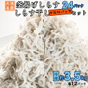 【ふるさと納税】釜揚げしらす しらす干し 約 3.5kg 小分け 24パック セット (各12パック) 食べ比べ 天然 しらす シラス 魚 さかな 魚介 離乳食 しらす干し 白洲 ごはん 丼 惣菜 おかず 弁当 国産 大洗町産 冷凍 名産 特産 魚介 海鮮