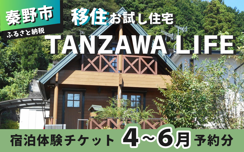 
034-08【※寄附条件あり】秦野市の移住お試し住宅「ＴＡＮＺＡＷＡ　ＬＩＦＥ」で使える宿泊体験チケット（４～６月予約分）

