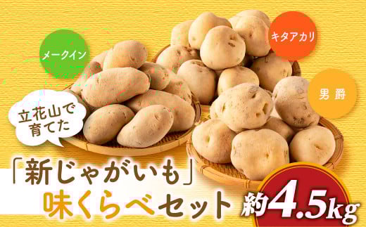 
            ZI276.【夏季限定】立花山で育てた「新じゃがいも」3種味くらべセット（約4.5kg）
          