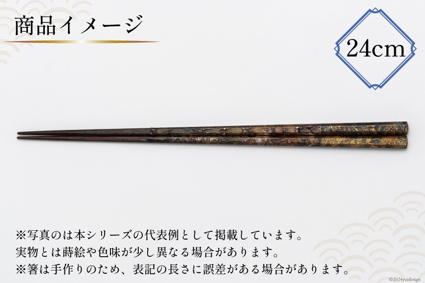 はし 箸 日本製 蒔絵御箸 青空輝く 24cm 八角形 1膳 [三田村 有純 埼玉県 小川町 281] おしゃれ 和風 八角 大人 高級 伝統工芸品 伝統工芸 男性 女性 漆 うるし