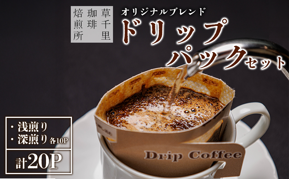 コーヒー 珈琲ギフトBOX ドリップパック 20パックセット (深煎り、浅煎り、計20パック) 草千里珈琲焙煎所 ミディアムボディ 深煎り 浅煎り コーヒー豆 ブラジル カフェ 阿蘇山 お試し ギフト まろやか 美味しい 贈り物 熊本県 阿蘇市