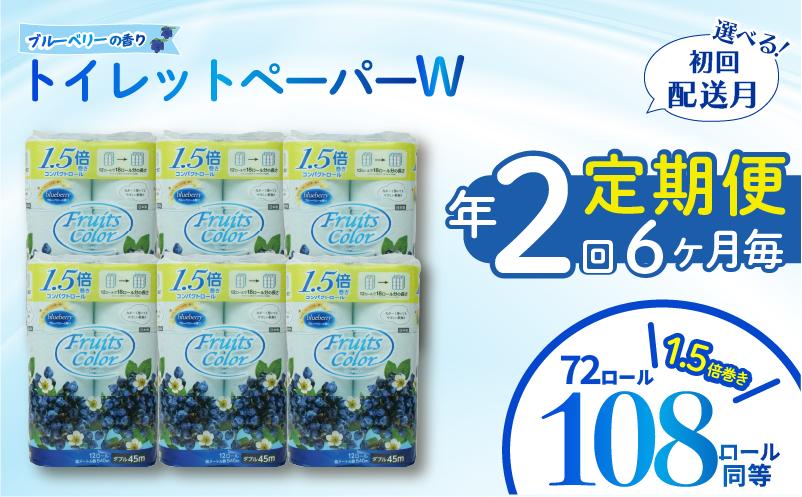定期便 【 初回発送：2026年2月 】 トイレットペーパー 年 2 回 6 ヶ月毎 トイレットペーパー ダブル ブルーベリー 72ロール 12ロール 6パック 鶴見製紙 沼津