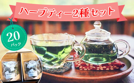 ハーブティー 2種セット 合計20パック【農薬不使用】しまむらファーム＆ガーデン [0376ch]