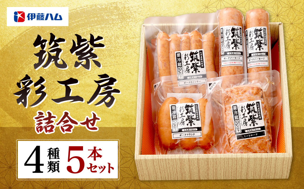 
筑紫彩工房 4種 5本 セット ウインナー ソーセージ フランクフルト 国産 九州産 豚肉 肉 詰め合わせ
