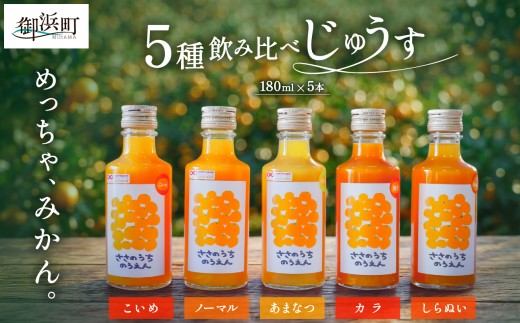 【時期指定・のし可】 ささのうち農園の5種飲み比べセット（小瓶）5本入り【 夏ギフト お中元ギフト のし対応可 熨斗 ギフト対応可  100％ストレートみかんジュース オレンジジュース 柑橘飲料 お試し容量 贈答 贈り物ギフト フルーツ 果物 みかん ギフト ささのうち農園 三重県 御浜町   】