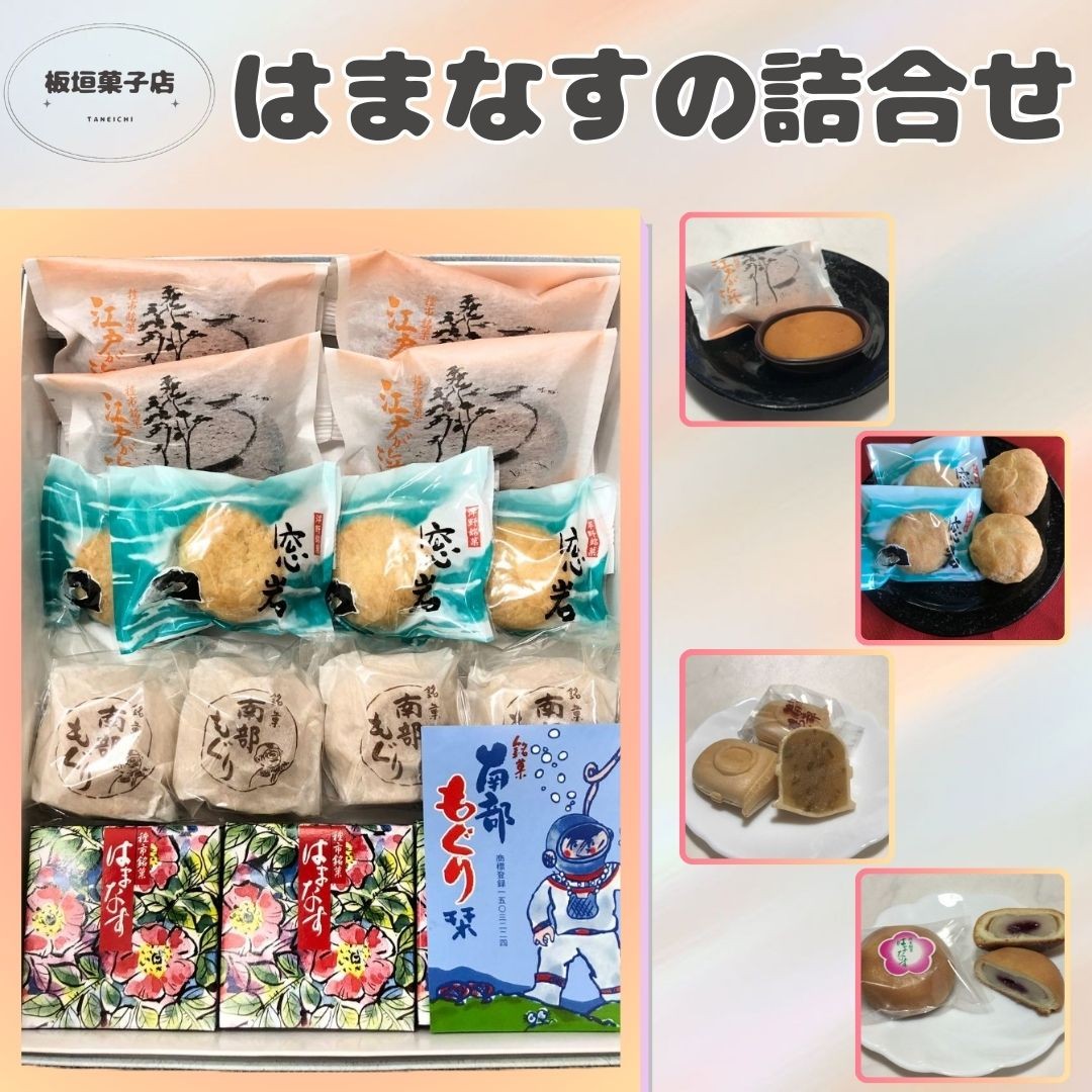 
はまなすの詰め合わせ
