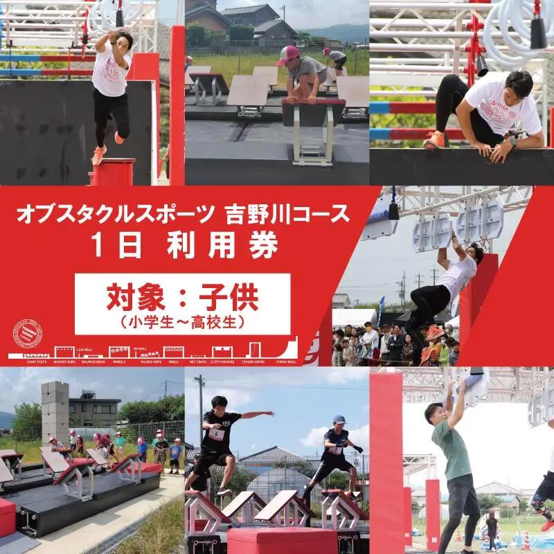 体験 徳島 オブスタクルスポーツ 1日 利用券 子供用 （小学生～高校生）アスレチック