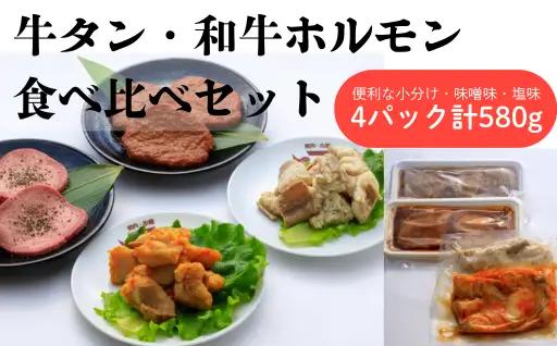 牛タン＆和牛ホルモン 塩・味噌 食べ比べセット 4パック 肉 牛肉 牛たん 和牛 ホルモン 味噌 塩 冷凍 焼肉 BBQ アウトドア バーベキュー 厚切り タン D0562 岩手県 北上市 ヤマトフードサービス