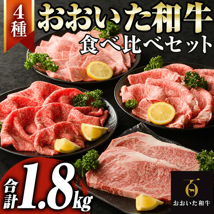 【ふるさと納税】 おおいた和牛食べ比べセット(合計1.8kg)牛肉 肉 しゃぶしゃぶ すき焼き サーロインステーキ リブローススライス 肩ロース焼肉 モモスライス 【tk001】【大分県畜産公社】