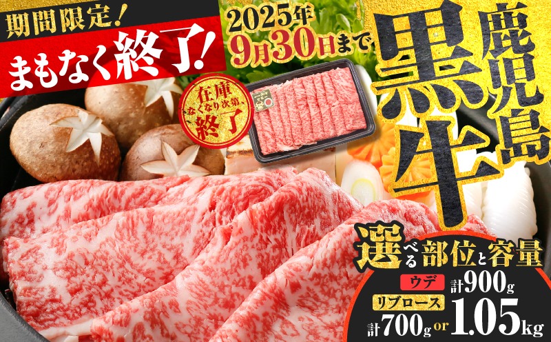 ＜容量選べる！＞鹿児島黒牛ウデスライス（計900g）・リブローススライスセット（計700g or 計1.05kg）　K127-009