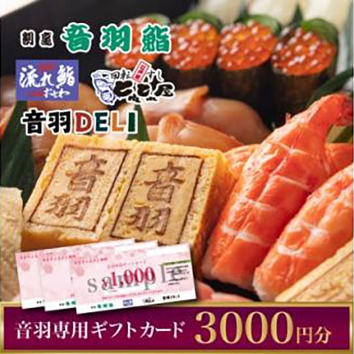 【ふるさと納税】〈西宮市〉音羽専用ギフトカード1000円×3枚(3000円) | 西宮 老舗料亭 音羽 ギフトカードセット 人気 おすすめ 食事券 チケット プレゼント 贈答用 お取り寄せ 通販 送料無料 ふるさと納税