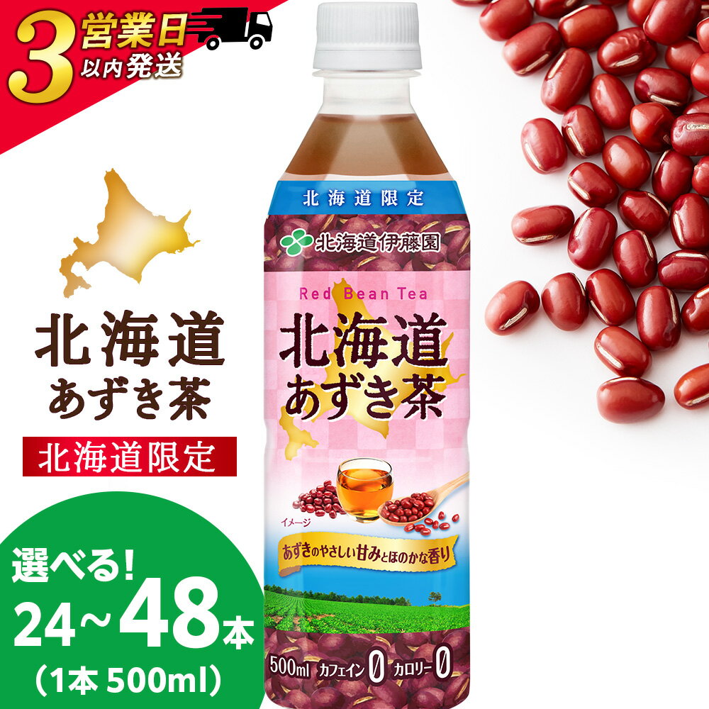 【ふるさと納税】【北海道限定】北海道あずき茶 500ml 選べる24本・48本 北海道 千歳製造 飲料 お茶 ペットボトル セイコーマートソフトドリンク お茶 セコマ 飲料類 豆茶 小豆【北海道千歳市】ギフト ふるさと納税