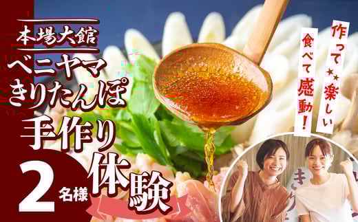 複数のテレビ番組で紹介されました！ 本場大館　ベニヤマきりたんぽ手作り体験　2名様（中学生以上） 100P8408 / 本場 きりたんぽ 鍋 比内地鶏 比内鶏 郷土 料理 簡単 調理 ひないどり ブランド肉 野菜 ねぎ 芹 セリ まいたけ ごぼう だし キリタンポ なべ 食材 出汁 取り寄せ 東北 秋田 手軽 ご当地 グルメ 中丸 ミールキット 体験 製作 手作り 手作り体験