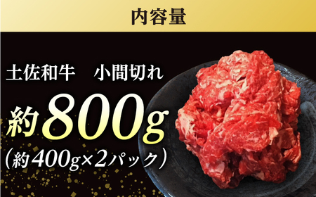 高知 土佐和牛小間切れ 約400g×2パック / 高知 お肉 牛肉 牛 贈答 ギフト 贅沢 【焼肉寛十郎】[ATDO012]