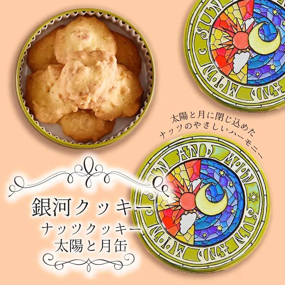 クッキー缶 無添加 スイーツ クッキー 缶 ナッツクッキー 太陽と月缶 詰め合わせ 銀河工場 焼き菓子 国産 バター お菓子 手土産 おしゃれ 可愛い ご褒美 贈り物 奈良県 大和郡山市