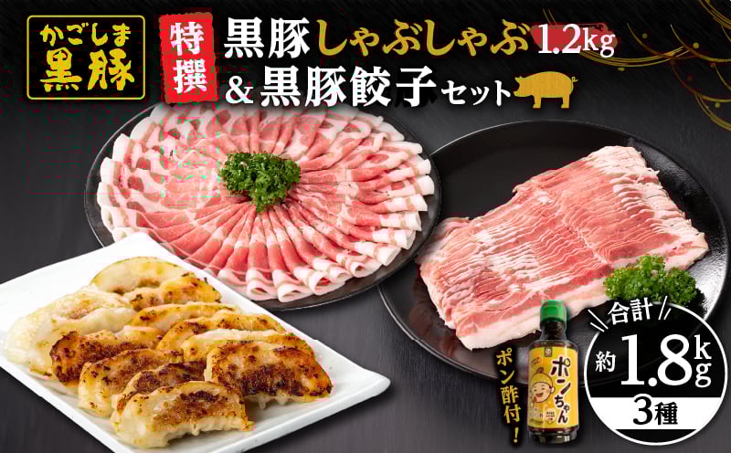 
            1449 特撰 鹿児島黒豚しゃぶしゃぶ1.2kg（バラ・肩ロース）＋黒豚餃子　KN038-015
          