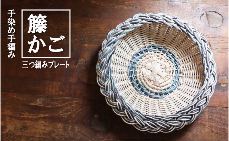 カラーラタン三つ編みプレート（小）ブルー[カラーラタン