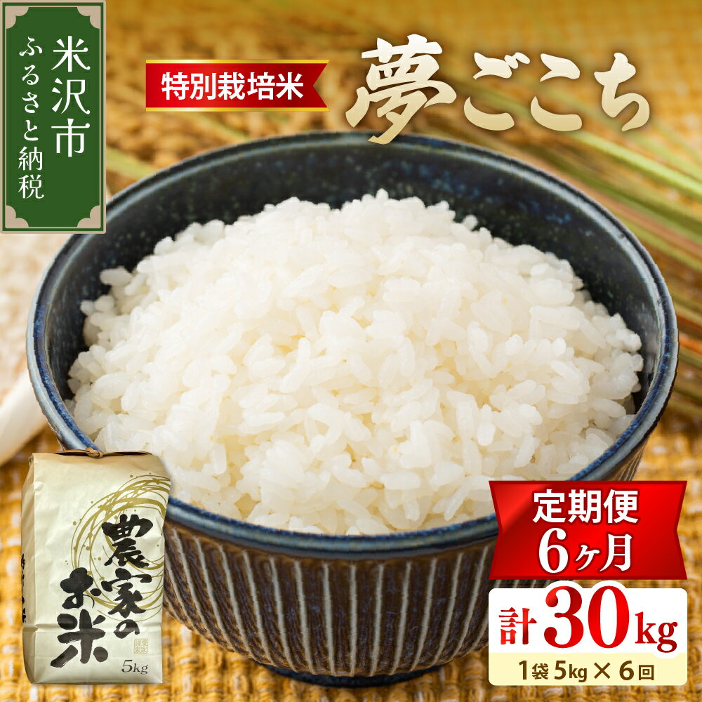 【ふるさと納税】【6ヶ月定期便 / 令和7年産】特別栽培米 夢ごこち 計 30kg ( 5kg×1袋 / 月 ) 玄米可 農家直送 2025年産 米 お米 白米 ブランド米 ご飯 ごはん ライス お取り寄せグルメ 常温配送 送料無料 山形県 米沢市