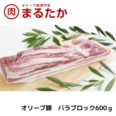 【ふるさと納税】オリーブ豚　バラブロック600g お肉 受賞 豚肉 ブランド 優秀賞 さっぱり 甘い 美味しい 焼肉 シチュー 冷凍 　お届け：※年末年始配送のお知らせ：12月下旬以降のお申込みは年明け、1月13日以降より順次発送発送となります。