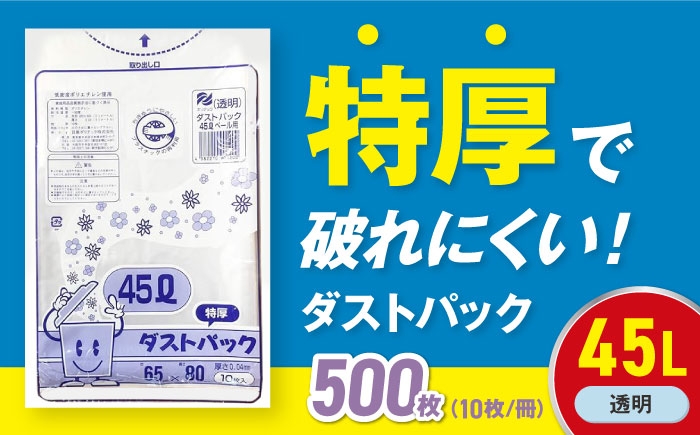 ダストパック　特厚　45L　透明（1冊10枚入）50冊入/1ケース