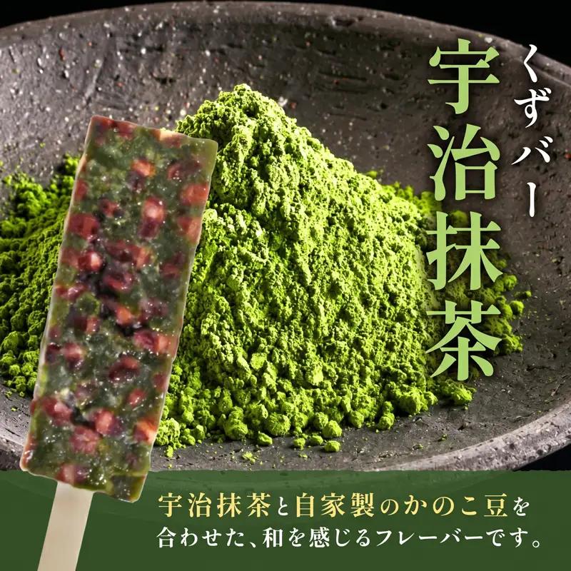 三秀堂 しゃりっもちっ くずバー 計20本 宇治抹茶 湘南ブルー 各10本 イチオシ 2種 セット アイス バー 手作り 小豆 サイダー くず 葛 和菓子 アイス 神奈川県 平塚市