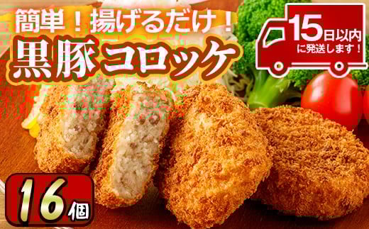 y303 こだわり黒豚コロッケ(計16個・4個入×4P)鹿児島産のじゃがいもと黒豚使用！【財宝】