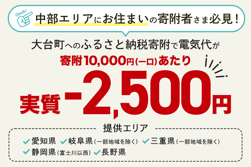 大台町産CO2フリーでんき 70,000円コース（注：お申込み前に申込条件を必ずご確認ください） ／中部電力ミライズ 電気 電力 三重県 大台町