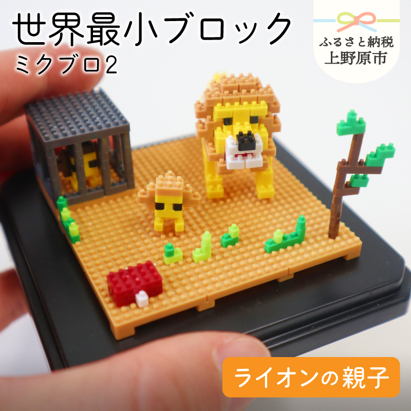 【ふるさと納税】 おもちゃ 玩具 ブロック  世界最小 組立 ミクロ 動物 ミクブロ2(micblo2) ライオンの親子 インテリア プレゼント 贈り物 送料無料 山梨県 上野原市