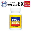 【ふるさと納税】 サプリ サントリー セサミンEX 90粒入 (約30日分) ごま オリザプラス セサミン ビタミンE サプリメント 健康 サントリーウエルネス 富士市 (1889) [sf061-001]