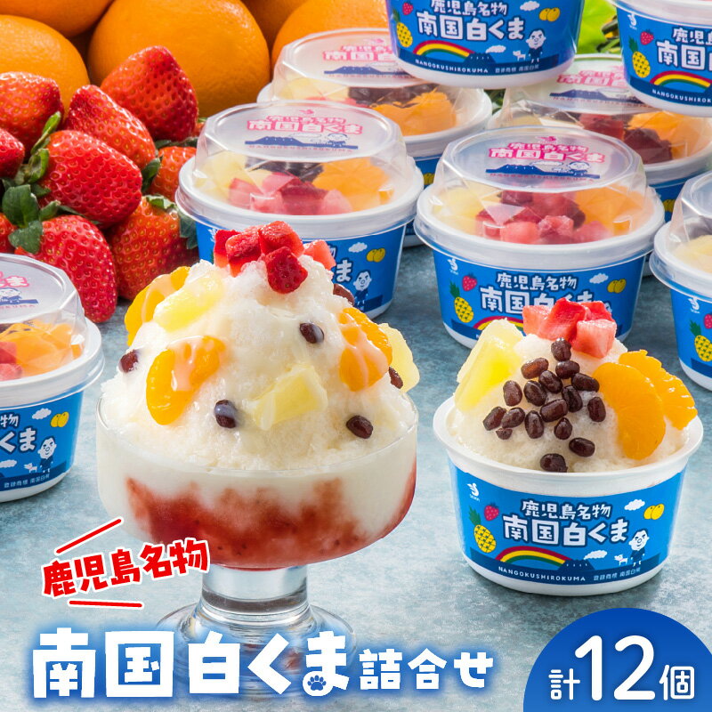 【ふるさと納税】南国白くま 180ml × 12個 セット 白くま 鹿児島名物 かき氷 デザート アイス スイーツ 練乳 みかん パイン いちご 小豆 いちごソース トッピング 飽きない なつかしの味 フルーツ 果物 おやつ お取り寄せ 送料無料 鹿児島県 南九州市