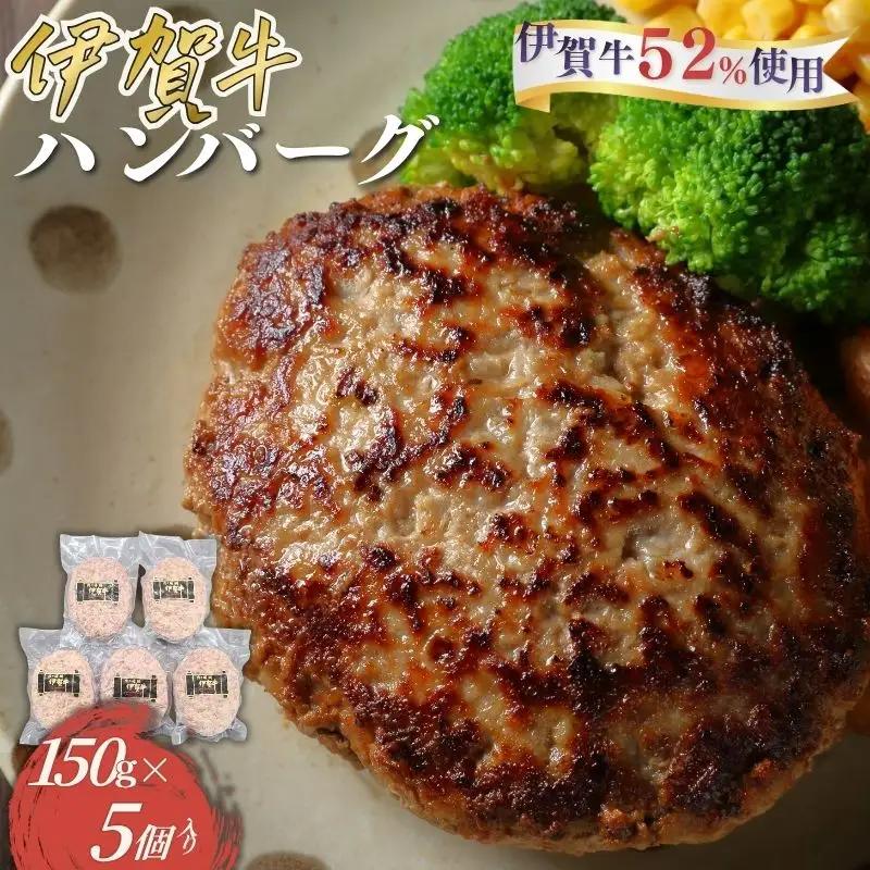 伊賀牛 ハンバーグ150g×5個 伊賀牛 【cook0019】