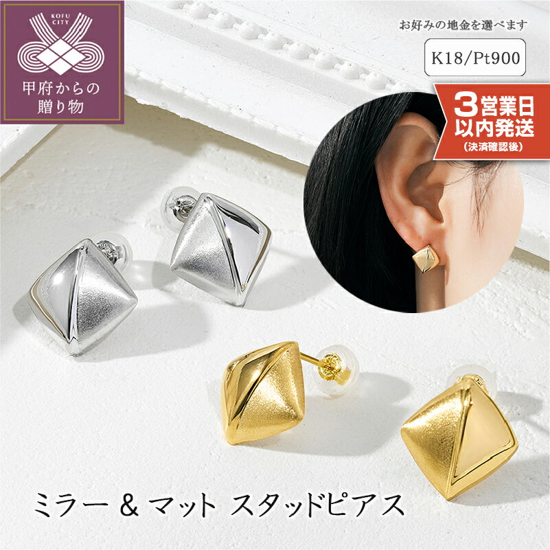 【ふるさと納税】＜ 甲府ジュエリー ＞ 即納 ピアス ジュエリー レディース アクセサリー スタッドピアス スクエア ミラー マット 選べる地金 K18 イエローゴールド Pt900 プレゼント ギフト ジュエリーケース付 保証書付 k094-232