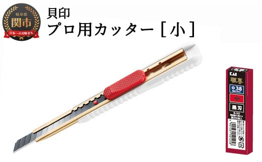 
H7-104 ◇貝印 プロ用カッター 本体＋黒刃替刃セット（S-002+B-50）
