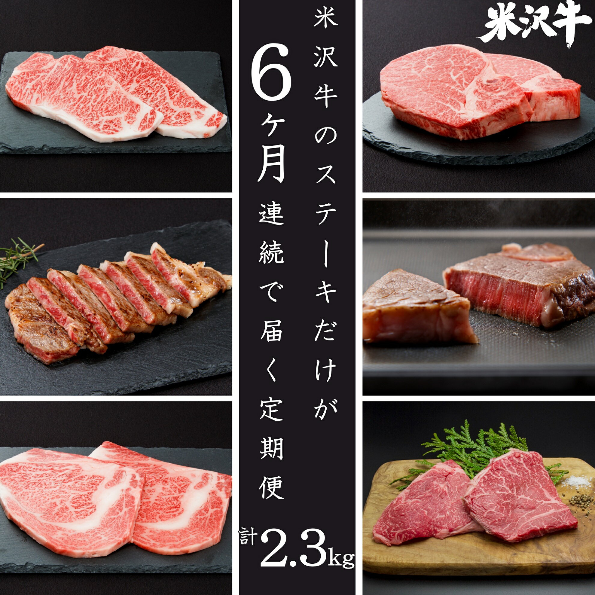 【ふるさと納税】【定期便6ヶ月】肉匠の米沢牛 ステーキ 定期便 6回 計約2.3kg サーロイン ヒレ リブロース ランプ もも肉 霜降り 国産牛 和牛 山形 牛 ふるさと 人気 ランキング ふるさと納税 米沢牛 ふるさと納税 定期便 肉 ふるさと納税 牛肉 定期便 B096