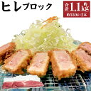 【ふるさと納税】ヒレブロック 合計約1.1kg 約550g×2本 香心ポーク 豚 豚肉 ポーク ヒレ ヒレ肉 ブロック ブロック肉 冷凍 国産 九州産 熊本県産 送料無料