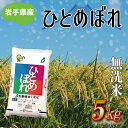 【ふるさと納税】★令和6年産★【無洗米】岩手県産 ひとめぼれ 5kg 米 ひとめぼれ 冷めても美味しい おこめ (AE173)