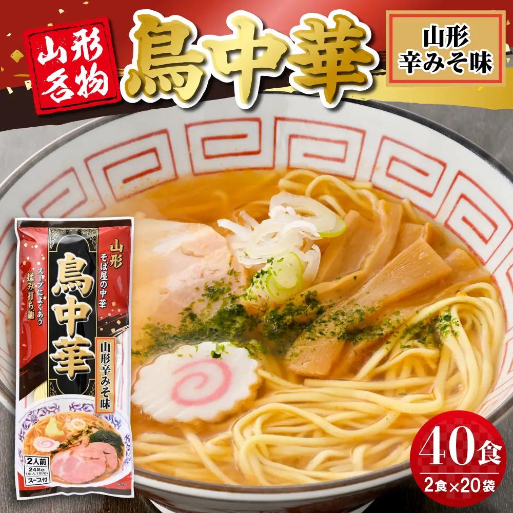 鳥中華 山形辛みそ味 20袋(40食分) ラーメン 乾麺
