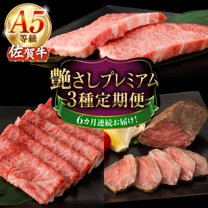 【ふるさと納税】【6回定期便】A5等級 佐賀牛 艶さしプレミアム定期便 /ナチュラルフーズ[UBH119] 佐賀牛 サーロイン ロース ステーキ スライス すき焼き しゃぶしゃぶ ローストビーフ イチボ