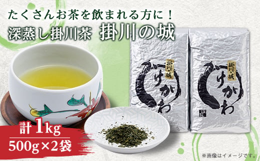 
                  深蒸し掛川茶 掛川の城 セット500g×2袋(1kg)_お茶 緑茶 茶葉 掛川茶 深蒸し 深蒸し茶 おちゃ 茶 日本茶 500g×2袋 静岡県産 静岡県 掛川市 飲料 ギフト 家庭用 飲食店 オフィス 産直 産地直送 送料無料【1091796】
                