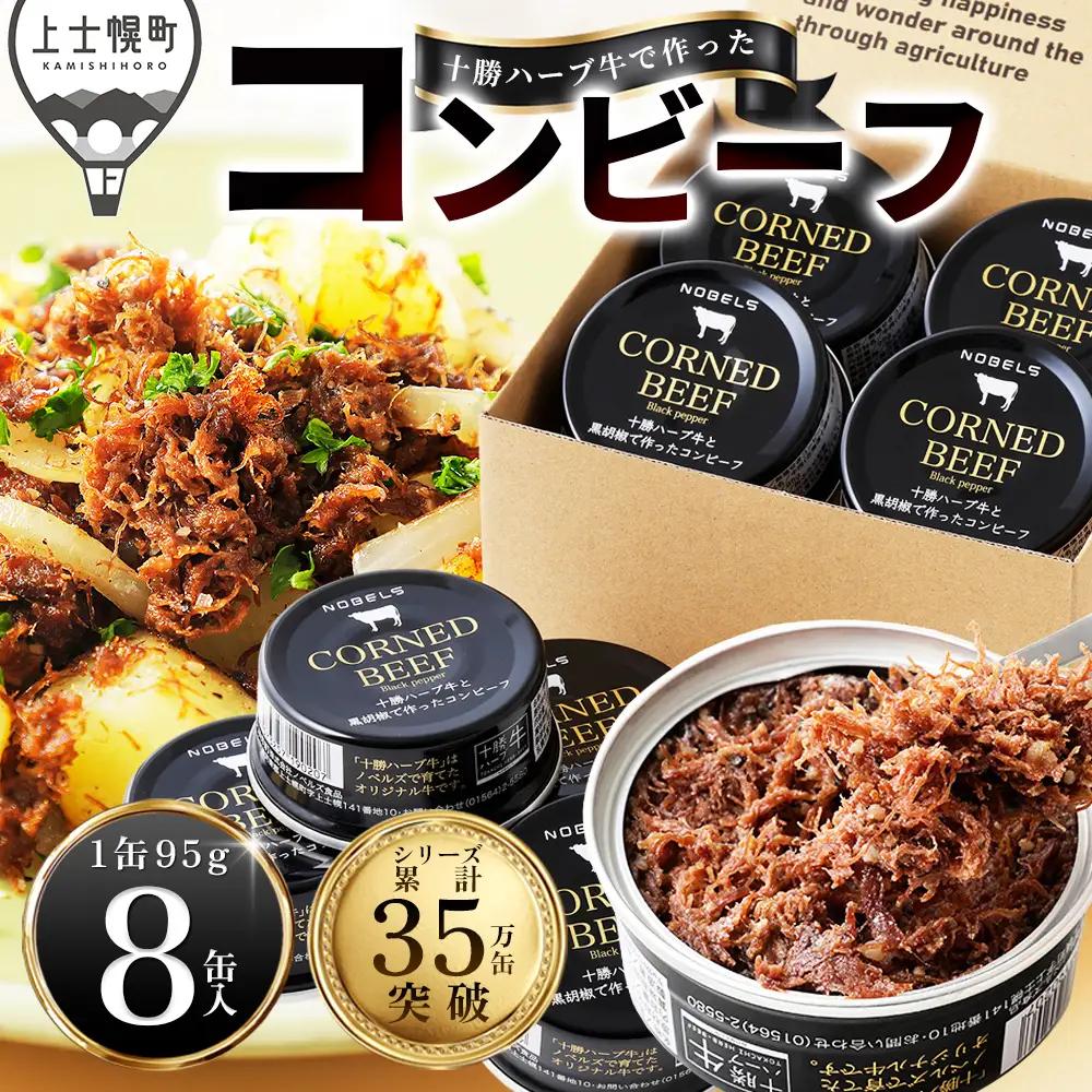 十勝ハーブ牛 黒胡椒で作った コンビーフ 95g×8缶 国産 北海道 牛 肉 牛肉 国産 無添加 無塩せきコンビーフ 粗ほぐしタイプ 缶詰 保存食 非常食 時短 お取り寄せ 北のハイグレード食品2021受賞