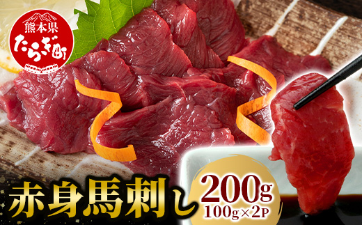 【年末発送】赤身 馬刺し ブロック 計200g（100g×2パック）冷凍真空パック 熊本県 馬肉 馬刺し 冷凍 真空 熊本肥育  年内発送 年内配送 年末年始