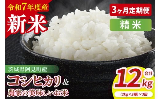 【10月中旬から発送】【先行予約】【3ヶ月定期便】【令和7年産新米】阿見町産　精米　食べ比べ　（コシヒカリ　美味しいお米）　各2kg【お米 米 こしひかり ごはん 食べ比べ 茨城県】 （85-70）