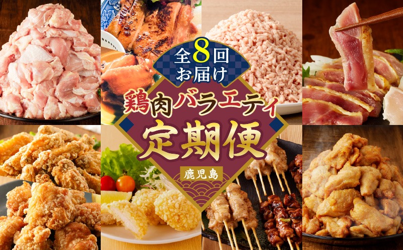 【全8回】鶏肉バラエティ定期便　K000-T2509