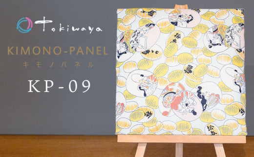 kimono-panel（キモノパネル）　ＫＰ-09　株式会社トキワ屋　【K-755】
